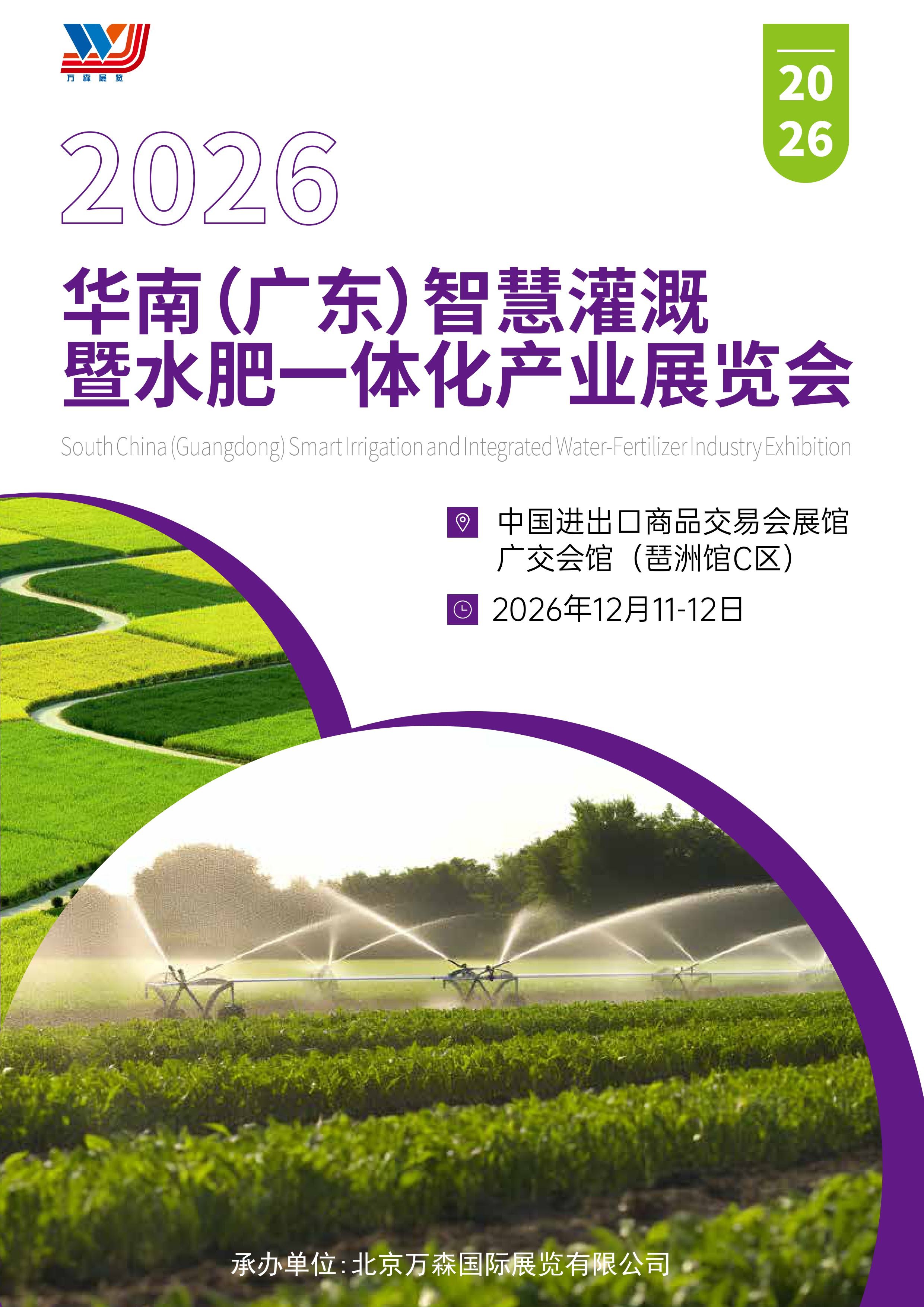 2026华南（广东）智慧灌溉暨水肥一体化产业展览会-图片-0.jpg